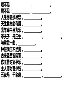 将进酒-默写