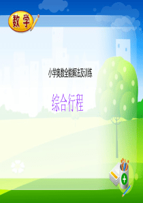【精品】微课堂-奥数全能解法及训练(综合行程)