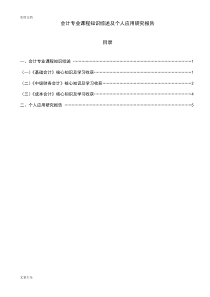 电大会计专业课程知识综述及个人应用研究报告材料