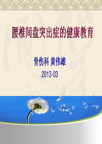 腰椎间盘突出症的预防与护理