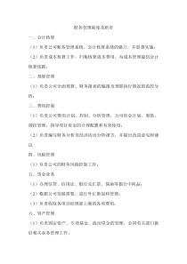 资产管理公司财务管理制度及职责