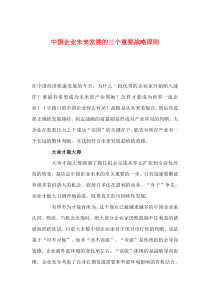 中国企业未来发展的三个重要战略原则