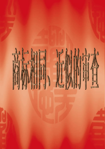 商标相同近似的审查标准