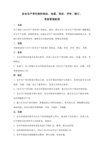 4.安全生产责任制的制定、沟通、培训、评审、考核、更新管理制度