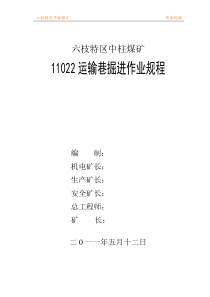 11022运输巷掘进作业规程
