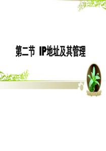 2.2 IP地址及其管理