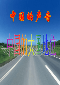 2.2 第二课《中国大国地位》课件