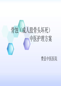 骨蚀(成人股骨头坏死)中医护理方案