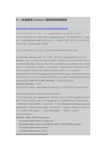 C++快速编写简单windows服务程序调用程序 (示例)