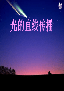 中考物理复习光的直线传播