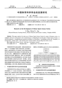 中国体育科学学会的发展研究