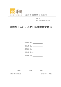 采样机(入厂、入炉)检修