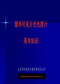 紫外可见分光光度计基本知识
