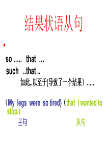 结果状语从句