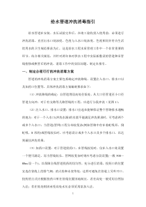 给水参考资料管道冲洗消毒指引