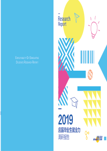 2019应届毕业生就业力调研报告