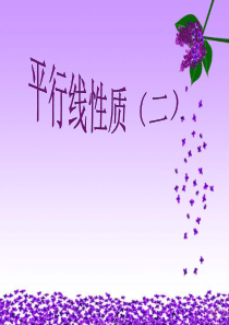 初中数学课件5.3.1.2平行线性质二
