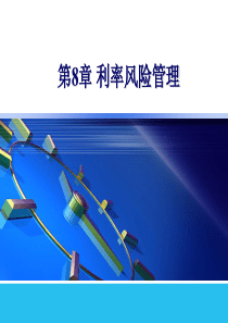 第8章利率风险管理