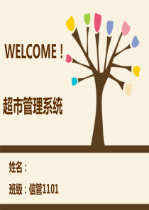 超市管理系统PPT