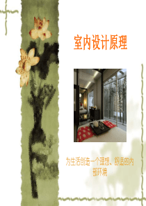 室内设计原理1(课件)