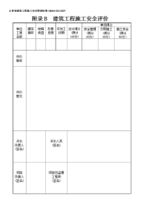 《建筑工程施工安全管理标准》DBJ04-253-2007