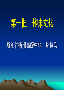 必修3第一课第一框《体味文化》