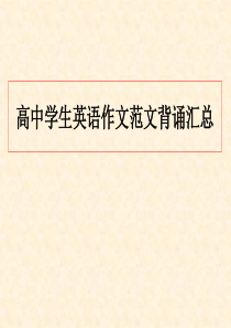 必修3高中学生英语作文范文背诵汇总 (1)