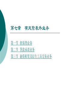第七章有风险表外业务