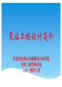 泵站工程设计