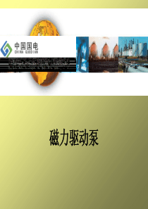 胜达英磁力驱动泵结构特点