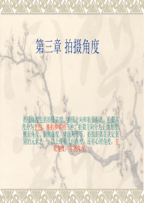 第三章-拍摄角度