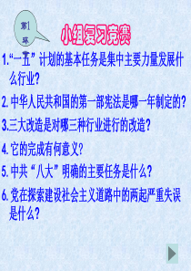 传 八年级历史(下) 第4-5单元复习
