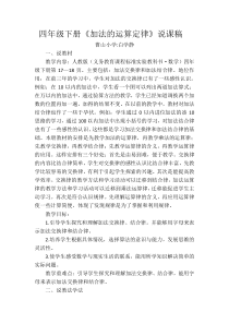 新人教版小学数学四年级下册《加法的运算定律》说课稿