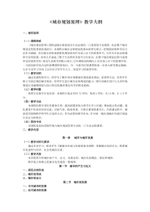 《城市规划原理》教学大纲