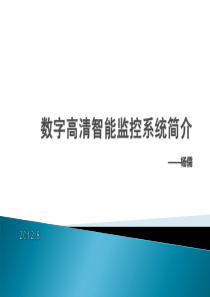 数字高清智能监控系统简介