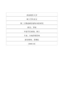 第三方物流顾客感知风险研究