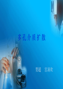 多孔介质扩散