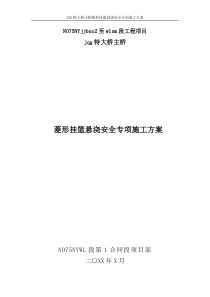 菱形挂篮悬浇安全专项施工方案