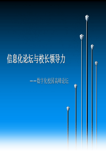信息化论坛与校长领导力