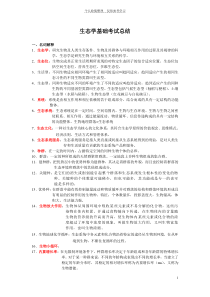 生态学基础考试总结