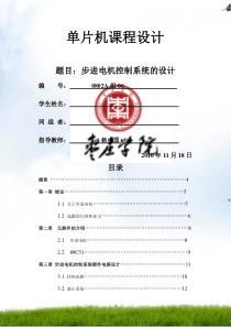 基于51单片机的步进电机的课程设计