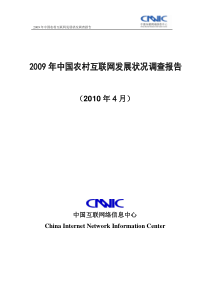 中国农村互联网发展状况调查报1