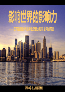2019影响世界的影响力—深圳东方银座现代服务业总部大厦项目沟通方案42p-文档资料