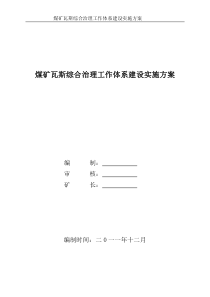 煤矿瓦斯综合治理工作体系建设实施方案