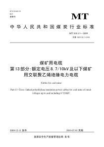 煤矿用电缆第13部分：额定电压8.7-10kV及以下煤矿用交联聚乙烯绝缘电力电缆