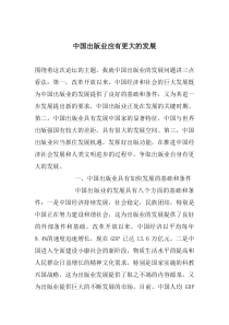 中国出版业应有更大的发展