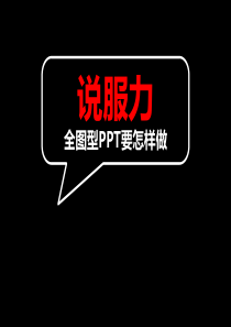 说服力 全图型PPT制作之道