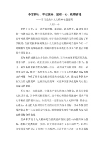 不忘初心、牢记使命、团结一心、砥砺奋进