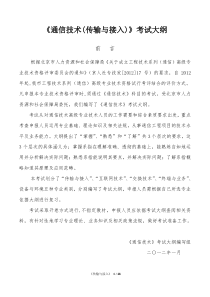 高级通信工程师职称考试--传输与接入考试大纲