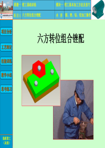 高级钳工技能训练――六方转位组合锉配